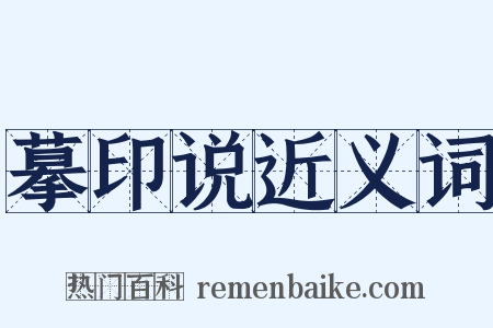 摹印说近义词是什么意思的图片